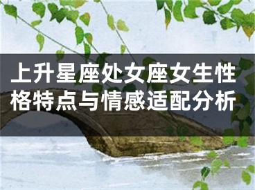 上升星座处女座女生性格特点与情感适配分析
