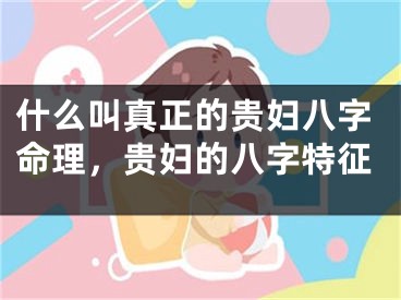 什么叫真正的贵妇八字命理，贵妇的八字特征
