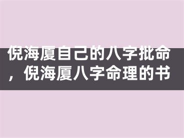 倪海厦自己的八字批命，倪海厦八字命理的书