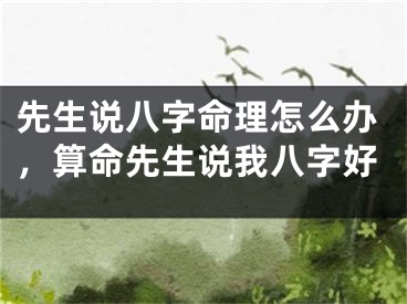 先生说八字命理怎么办,算命先生说我八字好