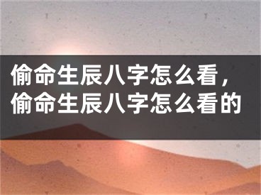 偷命生辰八字怎么看，偷命生辰八字怎么看的