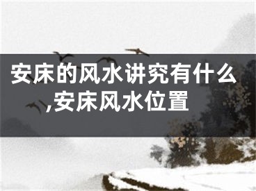 安床的风水讲究有什么,安床风水位置