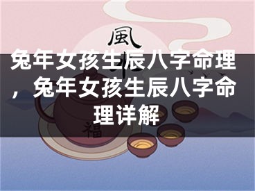 兔年女孩生辰八字命理，兔年女孩生辰八字命理详解