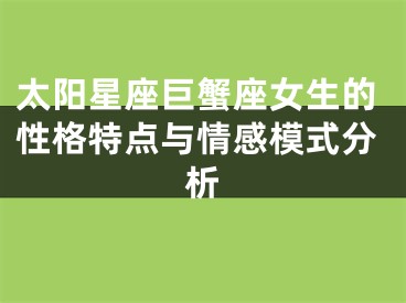 太阳星座巨蟹座女生的性格特点与情感模式分析