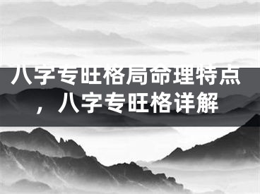 八字专旺格局命理特点，八字专旺格详解
