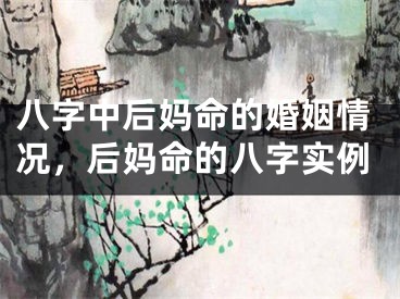 八字中后妈命的婚姻情况，后妈命的八字实例