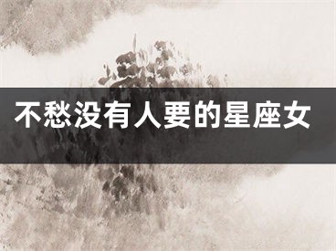 不愁没有人要的星座女