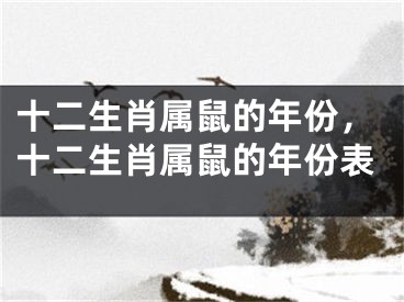 十二生肖属鼠的年份,十二生肖属鼠的年份表