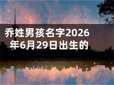 乔姓男孩名字2026年6月29日出生的