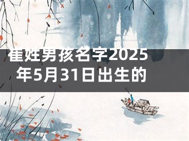 崔姓男孩名字2025年5月31日出生的