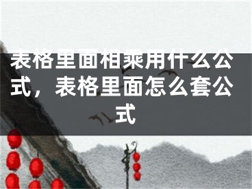 表格里面相乘用什么公式，表格里面怎么套公式
