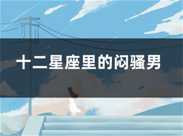 十二星座里的闷骚男