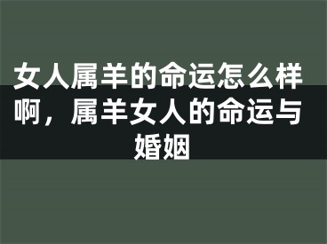 女人属羊的命运怎么样啊，属羊女人的命运与婚姻