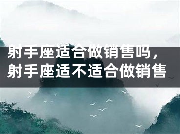 射手座适合做销售吗，射手座适不适合做销售