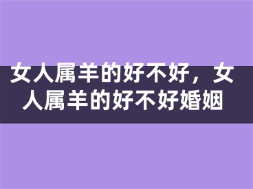 女人属羊的好不好，女人属羊的好不好婚姻