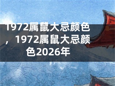 1972属鼠大忌颜色，1972属鼠大忌颜色2026年