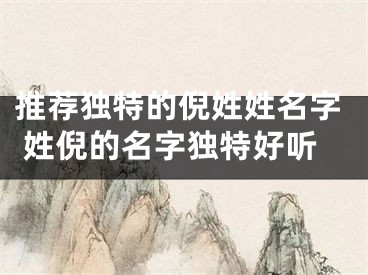 推荐独特的倪姓姓名字 姓倪的名字独特好听