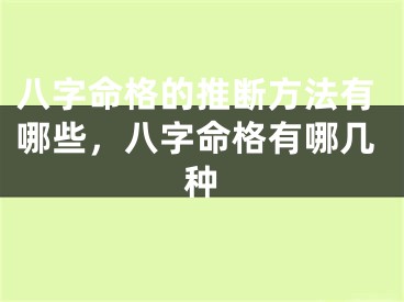 八字命格的推断方法有哪些,八字命格有哪几种