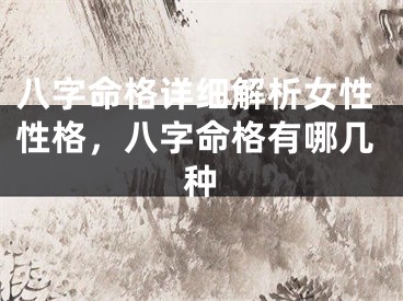 八字命格详细解析女性性格,八字命格有哪几种