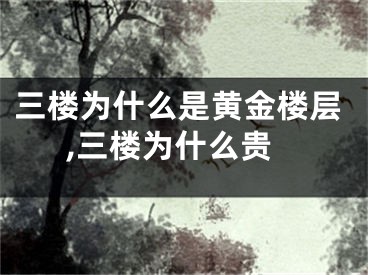 三楼为什么是黄金楼层,三楼为什么贵