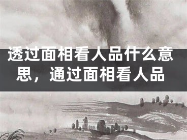 透过面相看人品什么意思,通过面相看人品
