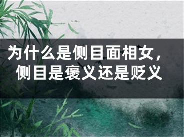 为什么是侧目面相女,侧目是褒义还是贬义
