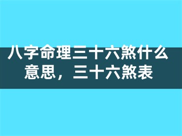 八字命理三十六煞什么意思，三十六煞表