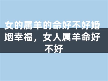 女的属羊的命好不好婚姻幸福,女人属羊命好不好