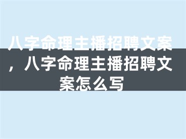 八字命理主播招聘文案，八字命理主播招聘文案怎么写