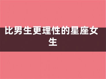 比男生更理性的星座女生