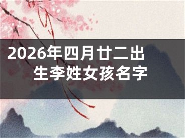 2026年四月廿二出生李姓女孩名字