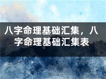八字命理基础汇集,八字命理基础汇集表