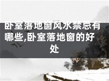卧室落地窗风水禁忌有哪些,卧室落地窗的好处