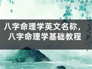 八字命理学英文名称,八字命理学基础教程
