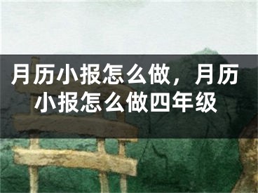 月历小报怎么做,月历小报怎么做四年级