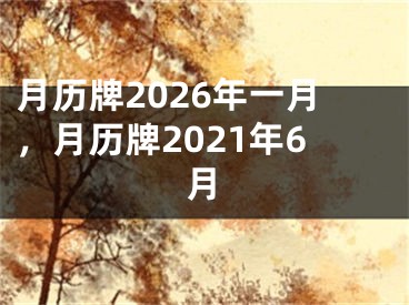 月历牌2026年一月，月历牌2021年6月