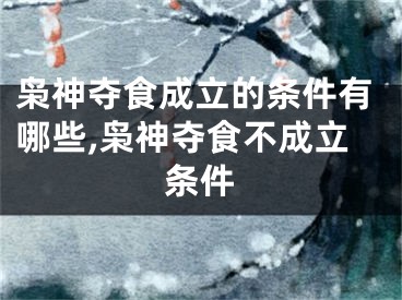 枭神夺食成立的条件有哪些,枭神夺食不成立条件