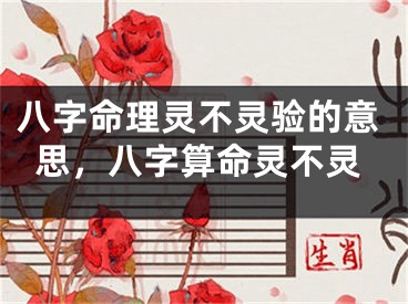 八字命理灵不灵验的意思,八字算命灵不灵