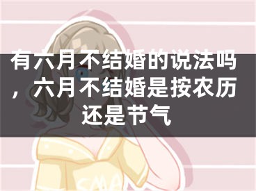 有六月不结婚的说法吗,六月不结婚是按农历还是节气