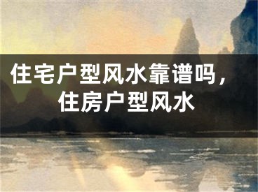 住宅户型风水靠谱吗,住房户型风水