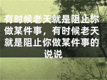 有时候老天就是阻止你做某件事,有时候老天就是阻止你做某件事的说说
