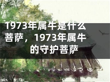1973年属牛是什么菩萨,1973年属牛的守护菩萨