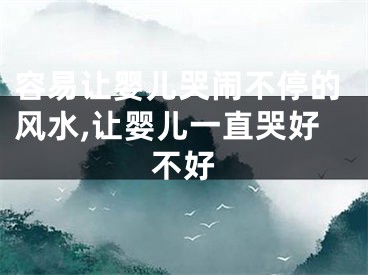 容易让婴儿哭闹不停的风水,让婴儿一直哭好不好