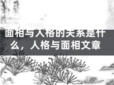 面相与人格的关系是什么,人格与面相文章