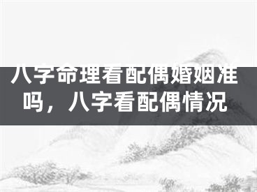 八字命理看配偶婚姻准吗,八字看配偶情况
