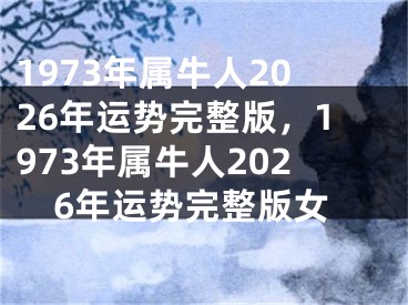 1973年属牛人2026年运势完整版，1973年属牛人2026年运势完整版女