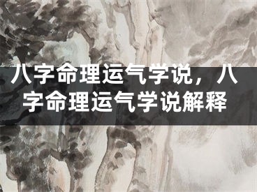 八字命理运气学说，八字命理运气学说解释