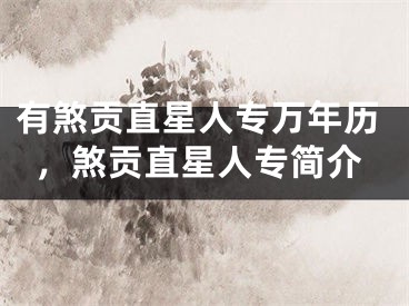 有煞贡直星人专万年历，煞贡直星人专简介
