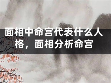 面相中命宫代表什么人格,面相分析命宫