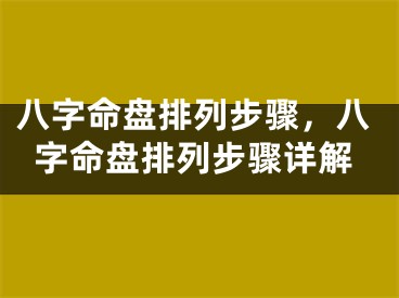 八字命盘排列步骤,八字命盘排列步骤详解